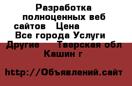 Разработка полноценных веб сайтов › Цена ­ 2 500 - Все города Услуги » Другие   . Тверская обл.,Кашин г.